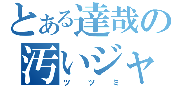 とある達哉の汚いジャガイモ（ツツミ）