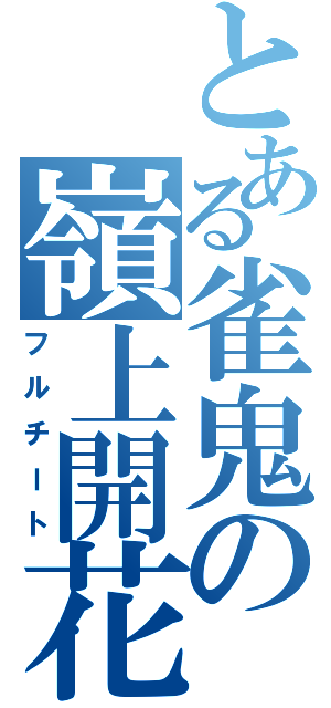 とある雀鬼の嶺上開花（フルチート）