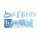 とある自分の短所殲滅（ノットデメリット）