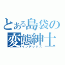 とある島袋の変態紳士（インデックス）