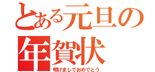 とある元旦の年賀状（明けましておめでとう）