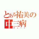 とある祐美の中三病（デュード）