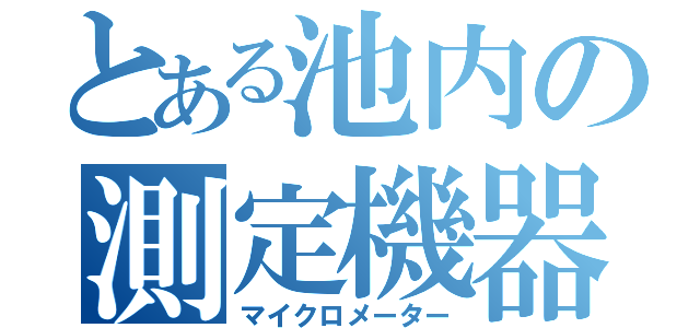 とある池内の測定機器（マイクロメーター）