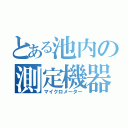 とある池内の測定機器（マイクロメーター）