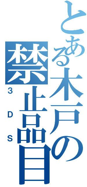 とある木戸の禁止品目（３ＤＳ）