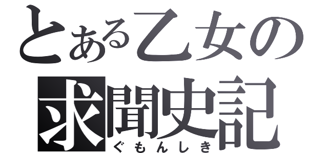 とある乙女の求聞史記（ぐもんしき）