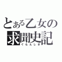 とある乙女の求聞史記（ぐもんしき）