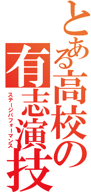 とある高校の有志演技（ステージパフォーマンス）