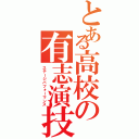 とある高校の有志演技（ステージパフォーマンス）