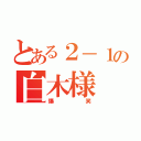 とある２－１の白木様（爆笑）