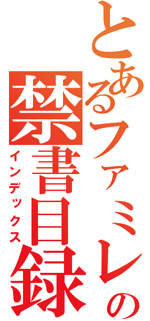 とあるファミレスの禁書目録（インデックス）