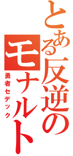 とある反逆のモナルト（勇者セデック）