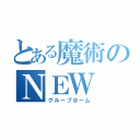 とある魔術のＮＥＷ（グループホーム）