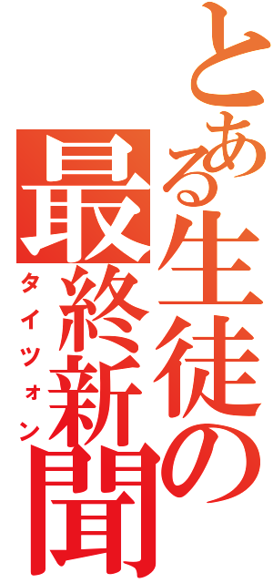 とある生徒の最終新聞（タイツォン）