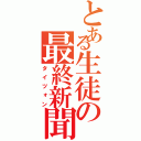 とある生徒の最終新聞（タイツォン）