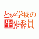 とある学校の生徒委員（遠藤 玲奈）