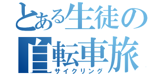 とある生徒の自転車旅（サイクリング）