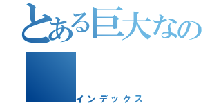 とある巨大なの（インデックス）