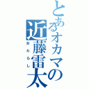 とあるオカマの近藤雷太Ⅱ（女たらし）