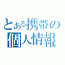 とある携帯の個人情報（）