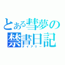 とある彗夢の禁書日記（ダイアリー）