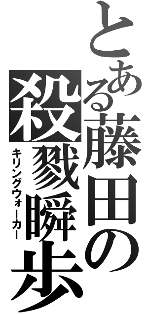 とある藤田の殺戮瞬歩（キリングウォーカー）