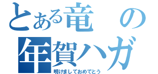 とある竜の年賀ハガキ（明けましておめでとう）