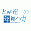 とある竜の年賀ハガキ（明けましておめでとう）