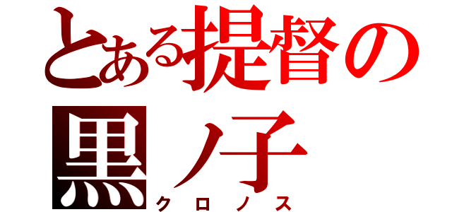 とある提督の黒ノ子（クロノス）