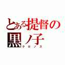 とある提督の黒ノ子（クロノス）