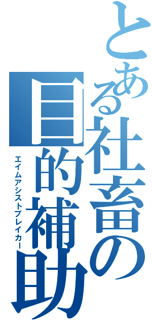 とある社畜の目的補助殺し（エイムアシストブレイカー）