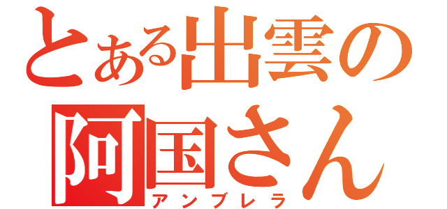 とある出雲の阿国さん（アンブレラ）