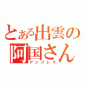 とある出雲の阿国さん（アンブレラ）