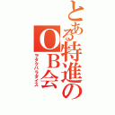 とある特進のＯＢ会（ヲタクパラダイス）