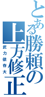 とある勝頼の上方修正（武力依存大）