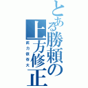 とある勝頼の上方修正（武力依存大）