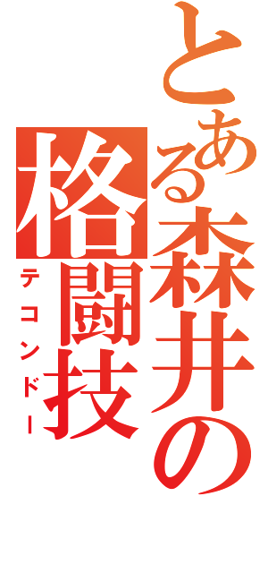 とある森井の格闘技（テコンドー）