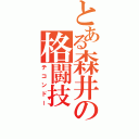 とある森井の格闘技（テコンドー）