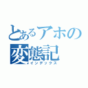 とあるアホの変態記（インデックス）