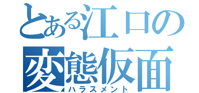 とある江口の変態仮面（ハラスメント）