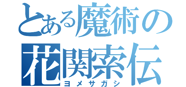 とある魔術の花関索伝（ヨメサガシ）