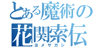 とある魔術の花関索伝（ヨメサガシ）