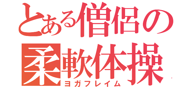 とある僧侶の柔軟体操（ヨガフレイム）