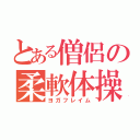 とある僧侶の柔軟体操（ヨガフレイム）