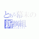 とある幕末の新撰組（シンセングミ）