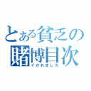 とある貧乏の賭博目次録（イかれました）