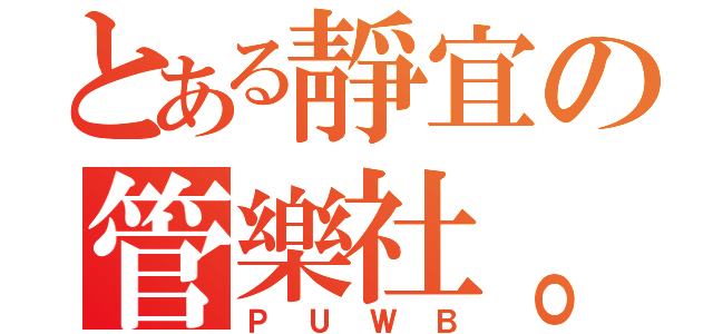 とある靜宜の管樂社。（ＰＵＷＢ）