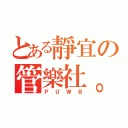 とある靜宜の管樂社。（ＰＵＷＢ）