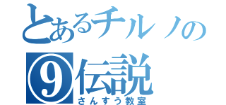 とあるチルノの⑨伝説（さんすう教室）