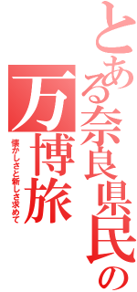 とある奈良県民の万博旅（懐かしさと新しさ求めて）